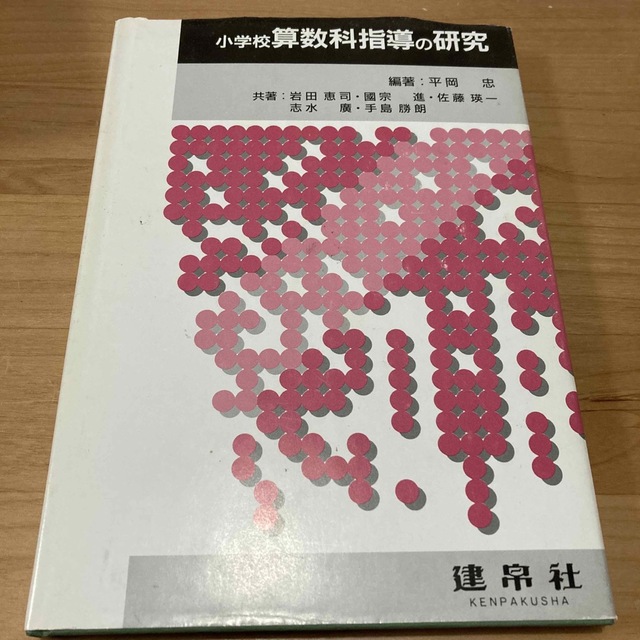 小学校算数科指導の研究 エンタメ/ホビーの本(人文/社会)の商品写真