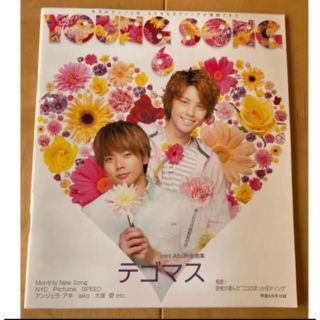 ジャニーズ(Johnny's)のMyojo youngsong ヤングソング　付録　歌詞カード(アイドルグッズ)