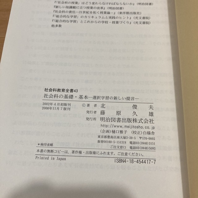 社会科の基礎・基本 選択学習の新しい提言 エンタメ/ホビーの本(人文/社会)の商品写真