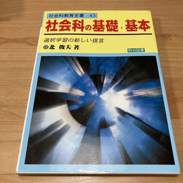 社会科の基礎・基本 選択学習の新しい提言 エンタメ/ホビーの本(人文/社会)の商品写真