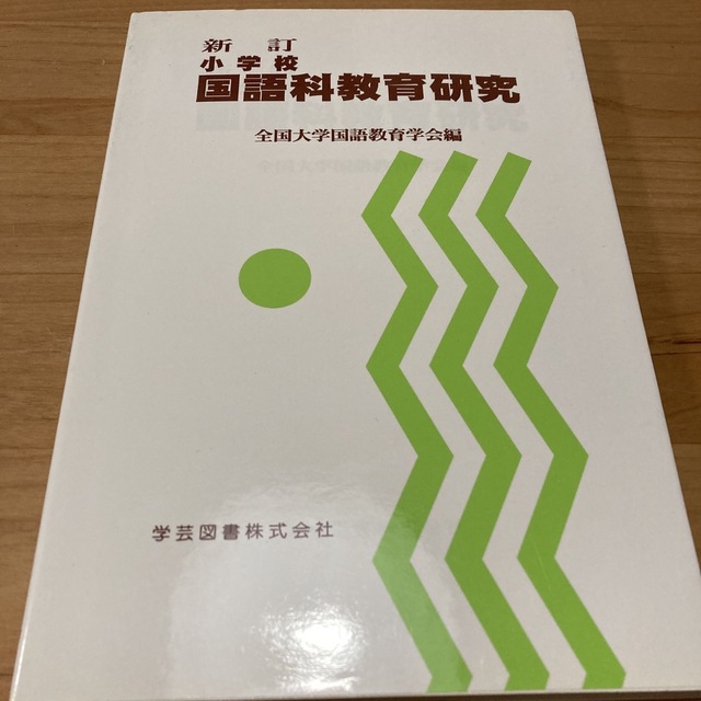 小学校　国語科教育研究　全国大学国語教育学会編 エンタメ/ホビーの本(人文/社会)の商品写真