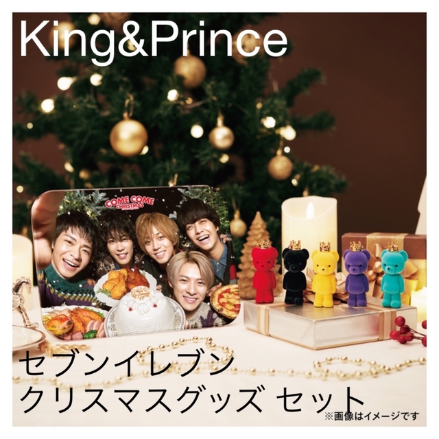 【新品未使用】King&Prince セブンイレブン クリスマスグッズ セット