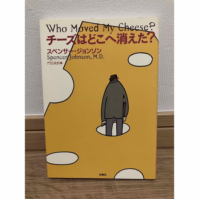 チーズはどこへ消えた？ エンタメ/ホビーの本(ビジネス/経済)の商品写真