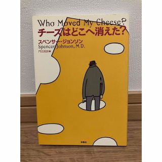 チーズはどこへ消えた？(ビジネス/経済)