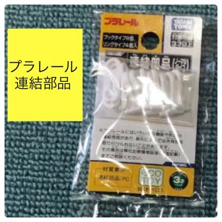 タカラトミー(Takara Tomy)の○新品〒プラレール 連結部品　1袋(電車のおもちゃ/車)