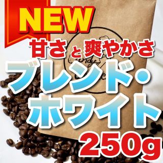 ブレンドホワイト 自家焙煎コーヒー豆　爽やかで甘い　珍しいコーヒー　珈琲豆(コーヒー)