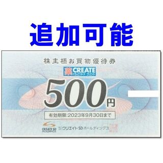 【追加可能】クリエイトSD 株主優待券 500円券(ショッピング)