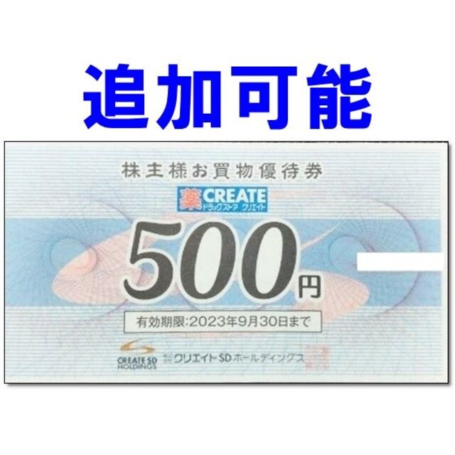 【追加可能】クリエイトSD 500円券 株主優待券 チケットの優待券/割引券(ショッピング)の商品写真