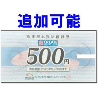 【追加可能】クリエイトSD 500円券 株主優待券(ショッピング)