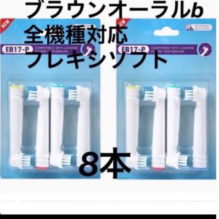 ブラウン電動歯ブラシ　互換品替歯ブラシ　ベーシックブラシ8本(電動歯ブラシ)