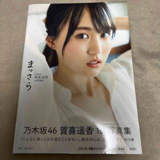 ノギザカフォーティーシックス(乃木坂46)の乃木坂４６賀喜遥香１ｓｔ写真集　まっさら(アート/エンタメ)