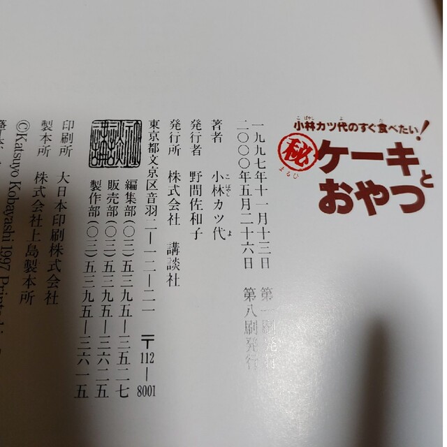 講談社(コウダンシャ)の小林カツ代のすぐ食べたい！㊙️ケ－キとおやつ エンタメ/ホビーの本(料理/グルメ)の商品写真