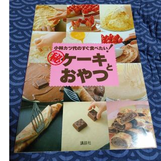 コウダンシャ(講談社)の小林カツ代のすぐ食べたい！㊙️ケ－キとおやつ(料理/グルメ)