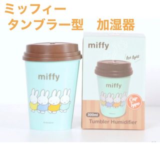 ミッフィー(miffy)の★新品未使用品★ミッフィー　卓上加湿器　ディヒューザー(加湿器/除湿機)