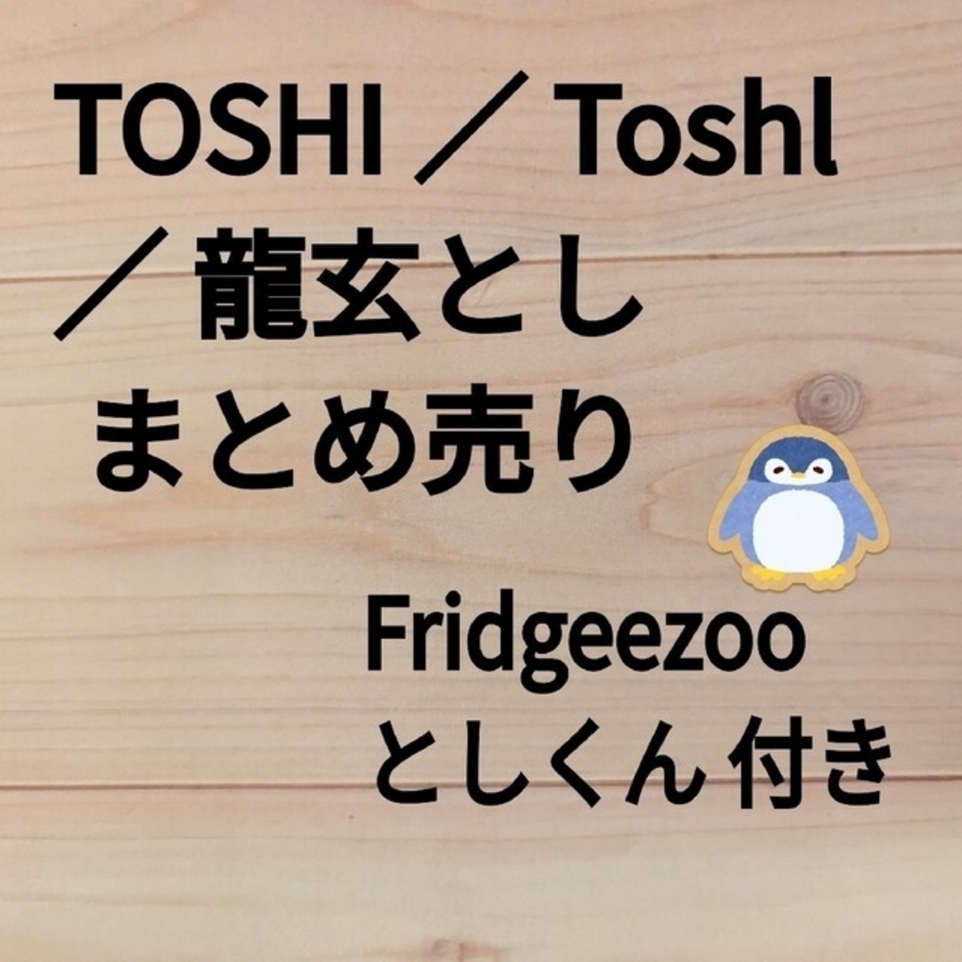 TOSHI／Toshl／龍玄とし CD ＆ 【新品】フリッジィズーとしくん