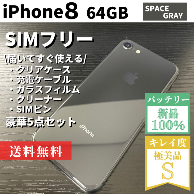 美品 iPhone8 本体 スペースグレイ 64GB SIMフリー新品バッテリー-