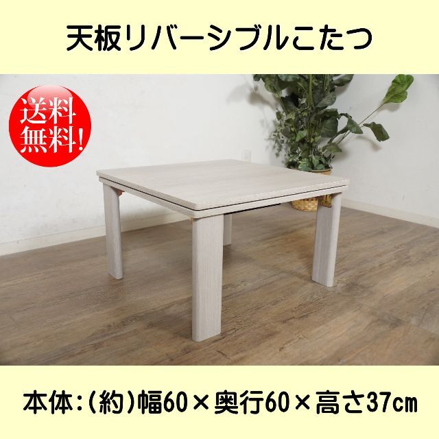 送料無料【新品】 天板リバーシブル オールシーズン こたつ 正方形　60cm