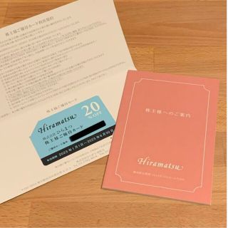 ひらまつ 株主優待 20%OFF(その他)