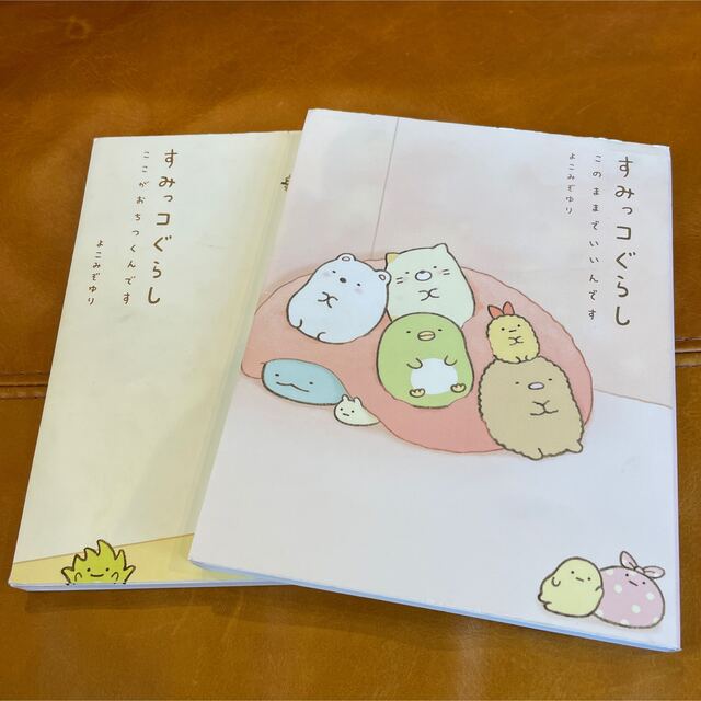 すみっコぐらし このままでいいんです　ここがおちつくんです　2冊セット エンタメ/ホビーの本(絵本/児童書)の商品写真