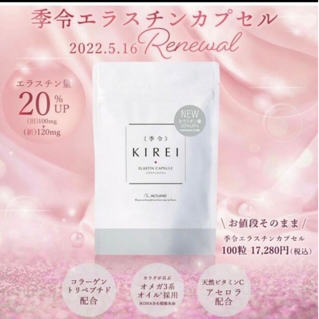 得価格安 NEW エラスチンサプリ 季令KIREI リニューアル20%エラスチン