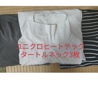 2425様向け　ヒートテックタートルネックインナー3枚(Tシャツ(長袖/七分))