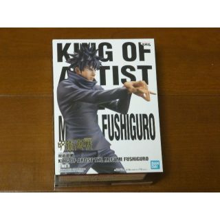 伏黒恵 「呪術廻戦」 KING OF ARTIST　フィギュア(アニメ/ゲーム)