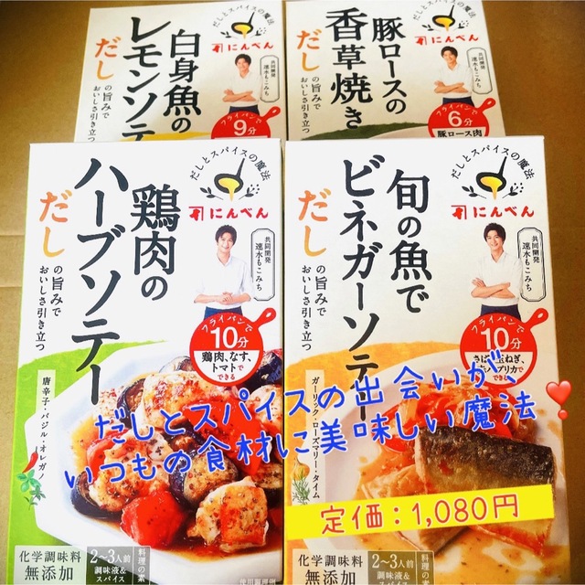 速水もこみち監修 にんべん だしとスパイスの魔法 4種 食品/飲料/酒の食品(調味料)の商品写真