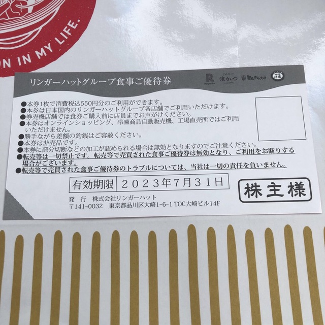 リンガーハット　優待券２枚　彩りチャンポン、皿うどんクーポン２枚 チケットの優待券/割引券(レストラン/食事券)の商品写真