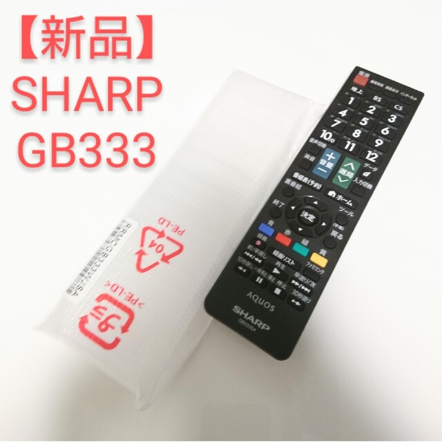 AQUOS(アクオス)の【新品】SHARP AQUOS テレビリモコン GB333 スマホ/家電/カメラのテレビ/映像機器(その他)の商品写真