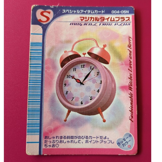 ラブandベリー ラッキー賞 やすかろ マジカルタイムプラス ラブandベリー ラッキー賞 やすかろ マジカルタイムプラス