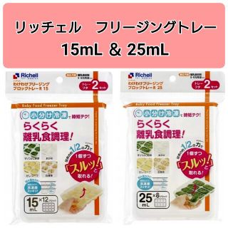 リッチェル(Richell)の☆新品未使用☆　リッチェルわけわけフリージング　離乳食用トレー　15,25mL(離乳食調理器具)