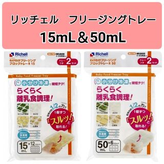 リッチェル(Richell)の☆新品未使用☆　リッチェルわけわけフリージング　離乳食トレー　15,50mL(離乳食調理器具)