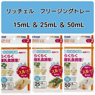 リッチェル(Richell)の☆新品未使用☆　リッチェルわけわけフリージング　離乳食トレー　3種類セットa(離乳食調理器具)