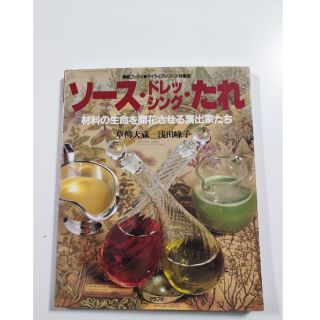 ソース・ドレッシング・たれ 草柳大蔵　浅田峰子(料理/グルメ)