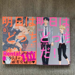 美品2冊セット⭐︎山本小鉄子『明日はどっちだ！』8・9巻(ボーイズラブ(BL))