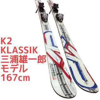 【男女兼用】K2 KLASSIK80 167cm 三浦雄一郎モデル スキー板