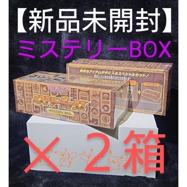 【新品未開封】ポケモンカード  ソード＆シールド《ミステリーBOX 》× ２箱