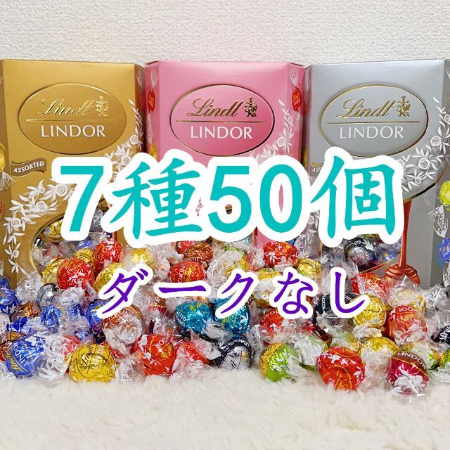 Lindt(リンツ)のリンツリンドールチョコレート 7種50個 ダークなし 食品/飲料/酒の食品(菓子/デザート)の商品写真