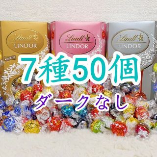 リンツ(Lindt)のリンツリンドールチョコレート 7種50個 ダークなし(菓子/デザート)