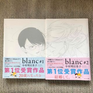 美品2冊セット「ｂｌａｎｃ ＃1」「ｂｌａｎｃ ＃２」中村明日美子(ボーイズラブ(BL))