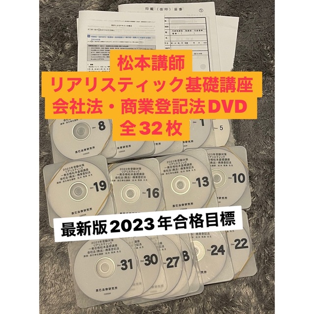 司法書士 リアリスティック 松本基礎講座 会社法・商業登記法 DVD 2023-