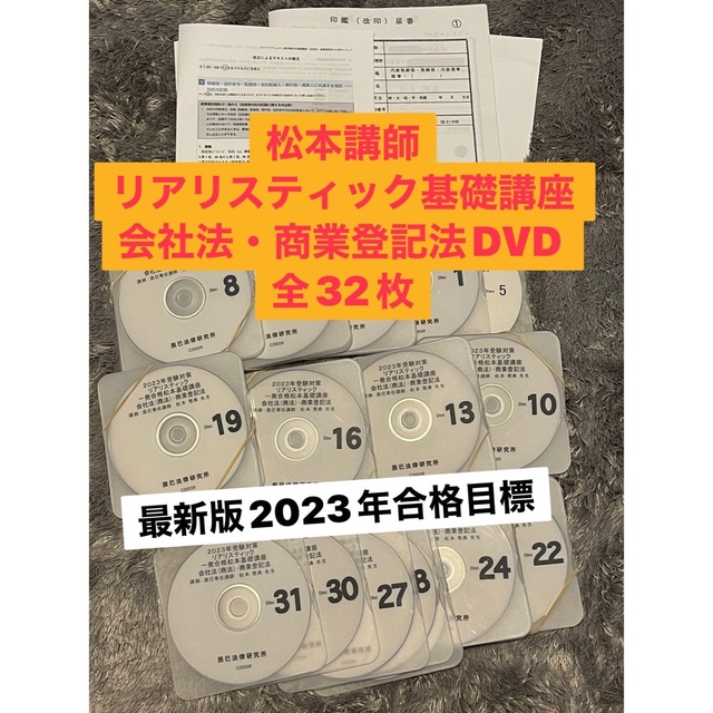 司法書士試験2023年受験対策 リアリスティック一発合格松本基礎講座