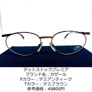 カザール(CAZAL)のNo.1660-メガネ　デットストックプレミア　カザール【フレームのみ価格】(サングラス/メガネ)