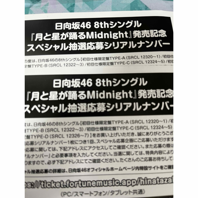 日向坂46 8thシングル 月と星が踊るMidnight 応募券 エンタメ/ホビーのタレントグッズ(アイドルグッズ)の商品写真