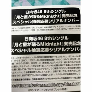 日向坂46 8thシングル 月と星が踊るMidnight 応募券(アイドルグッズ)