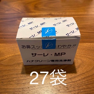 サーレMP  27袋　ハナクリーン専用洗浄剤(その他)