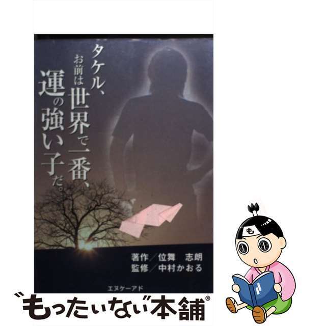 タケル、お前は世界で一番、運の強い子だ。/エヌケーアド/位舞志朗株式会社エヌケーアドサイズ