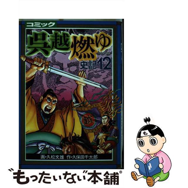 【中古】 史記 １２/講談社/久松文雄 エンタメ/ホビーの漫画(その他)の商品写真