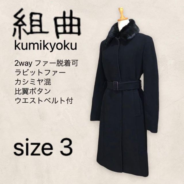 組曲 kumikyoku ダッフルコート 3 カシミア混 黒 ブラック ファー