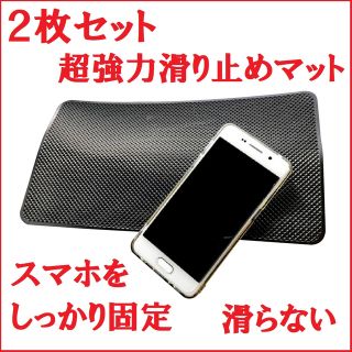 ２枚セット 超強力滑り止めマット 大きめサイズ　車載滑り止めシート スマホを固定(車内アクセサリ)